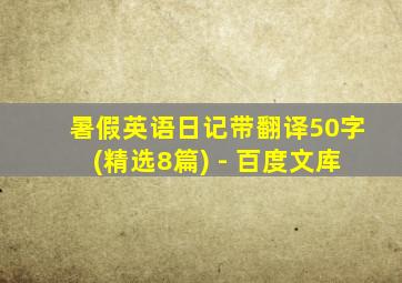 暑假英语日记带翻译50字(精选8篇) - 百度文库